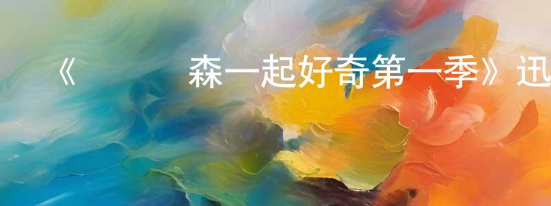 影視迷常興龍的個人博客,《與喬納森一起好奇第一季》迅雷下載/在線觀看-選秀綜藝-美劇天堂